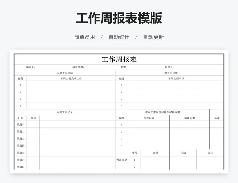 工作周报表模版