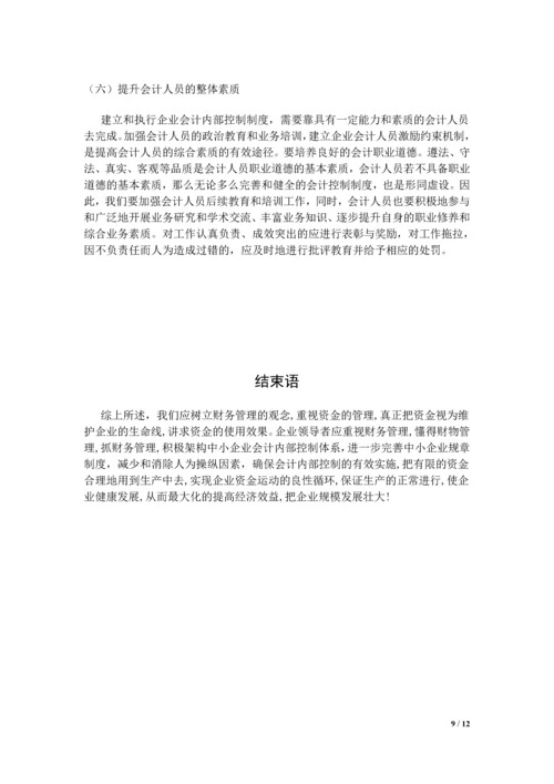 中小企业内部会计制度的建立与完善论文.docx