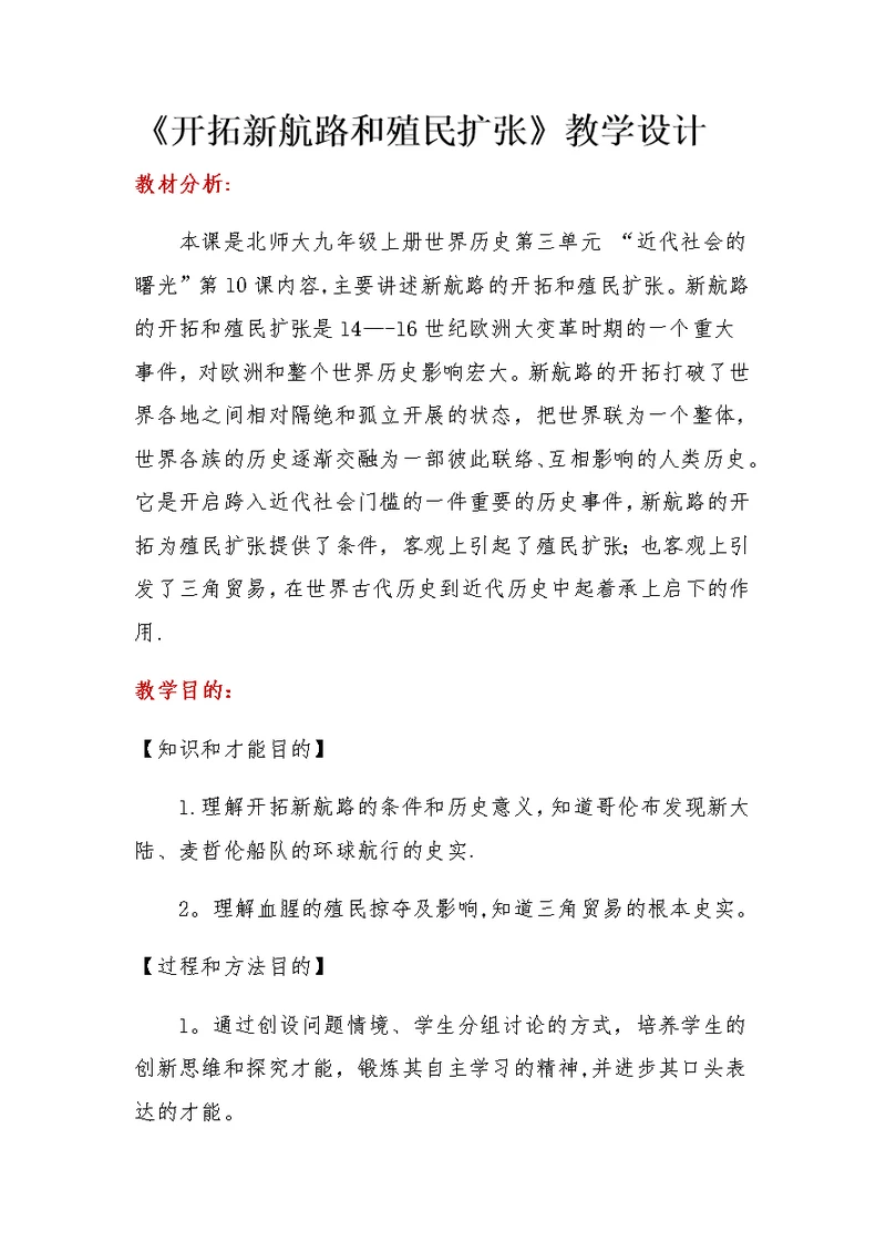 《开辟新航路与殖民扩张》教学设计