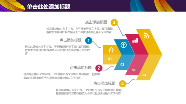 彩色羽毛时尚工作汇报模板