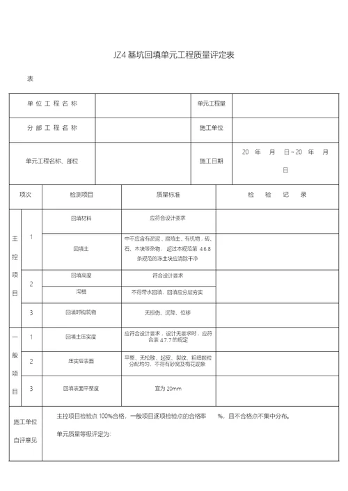 给水排水构筑物工程施工与验收规范质量评定表