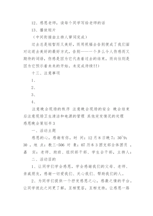 感恩晚会策划书.docx