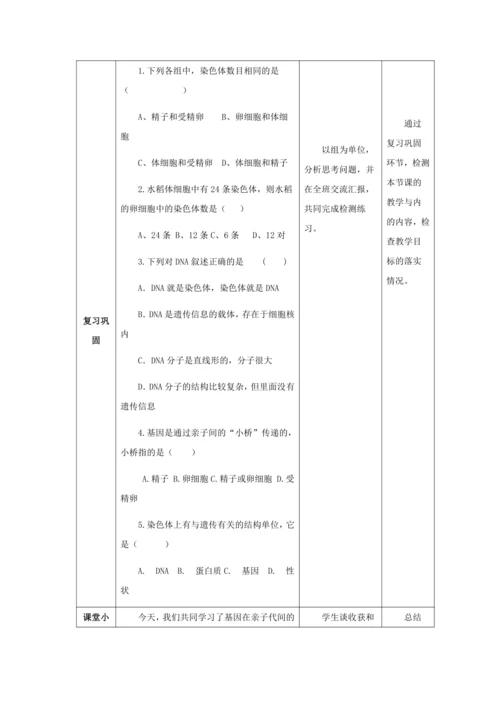 人教版八年级生物下册第七单元第二章第二节基因在亲子代间的传递教案（表格式）