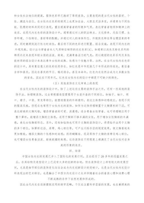 文化审美视域下的当代中国女性内衣装饰艺术研究.docx