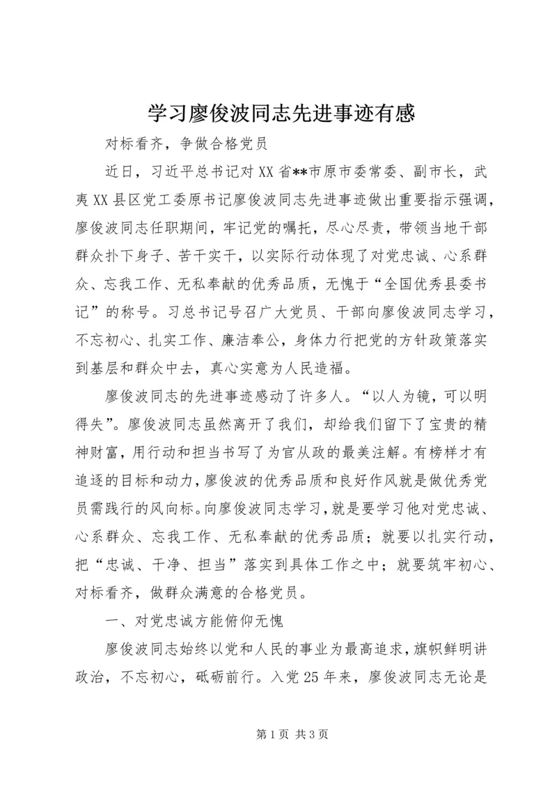 学习廖俊波同志先进事迹有感 (2).docx