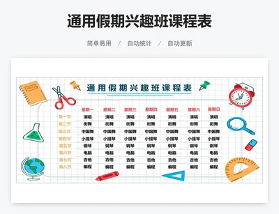通用假期兴趣班课程表