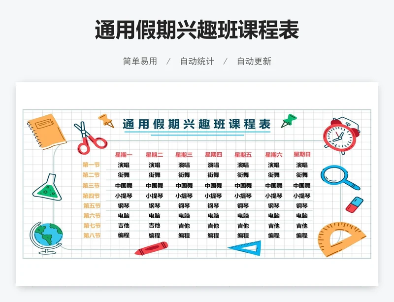通用假期兴趣班课程表