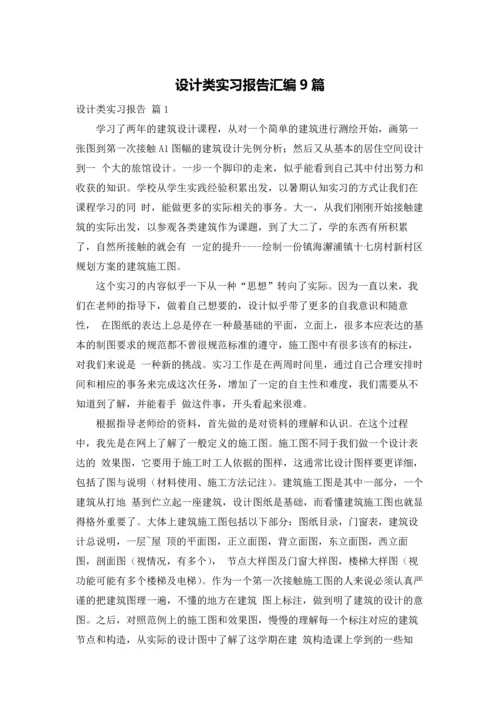 设计类实习报告汇编9篇.docx