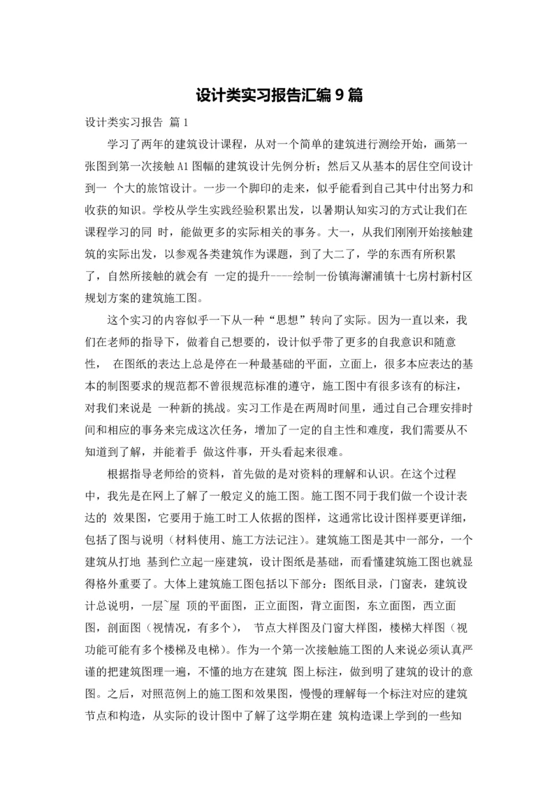 设计类实习报告汇编9篇.docx