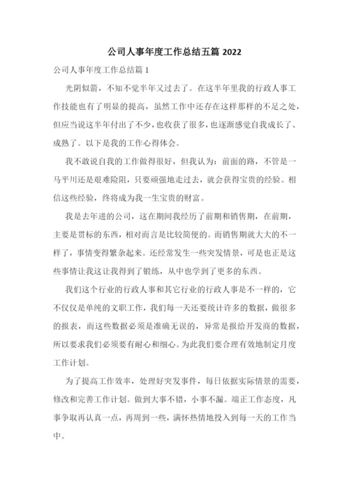 公司人事年度工作总结五篇2022.docx