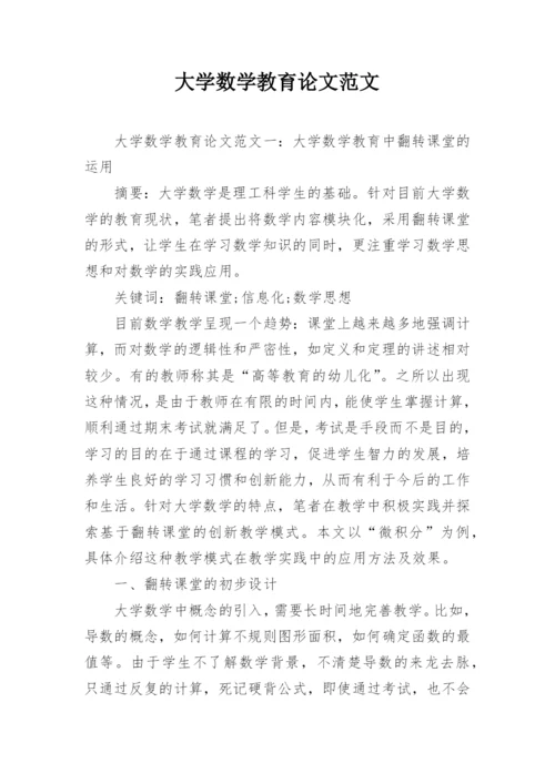 大学数学教育论文范文.docx