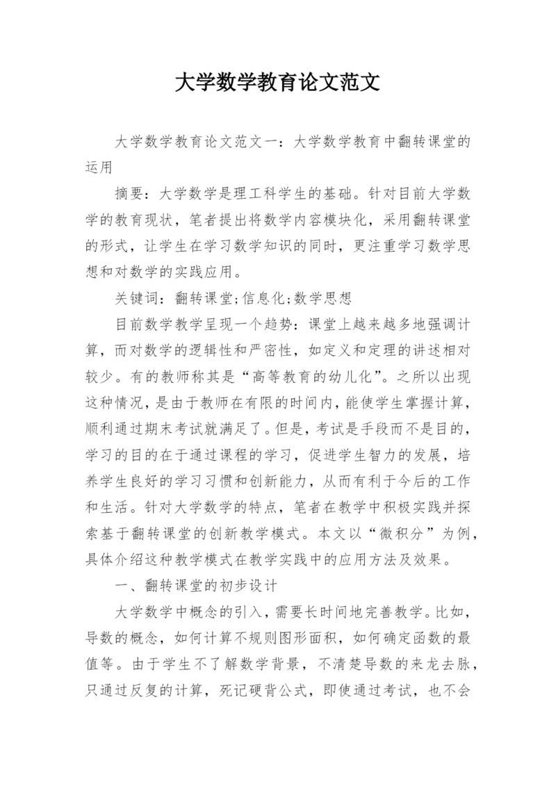 大学数学教育论文范文.docx