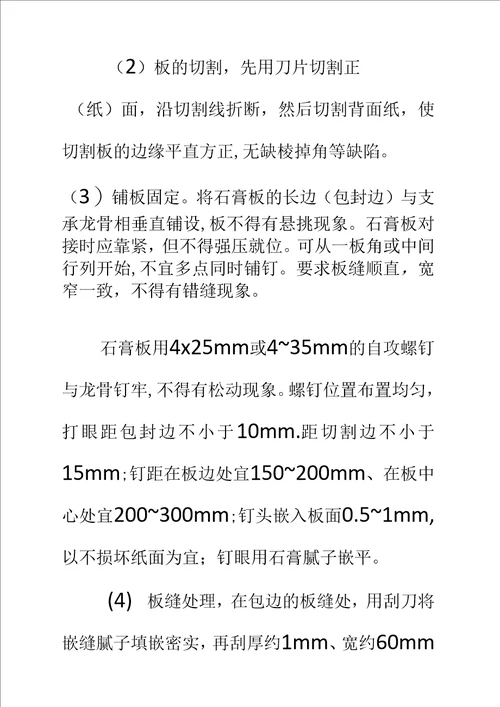 办公楼石膏板工程施工工艺标准范本