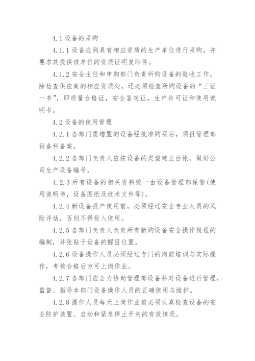 设备设施维护保养管理制度_4.docx