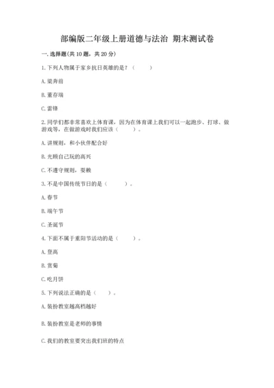 部编版二年级上册道德与法治 期末测试卷及完整答案（夺冠）.docx