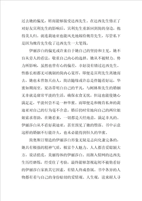 傲慢与偏见读后感及心得体会