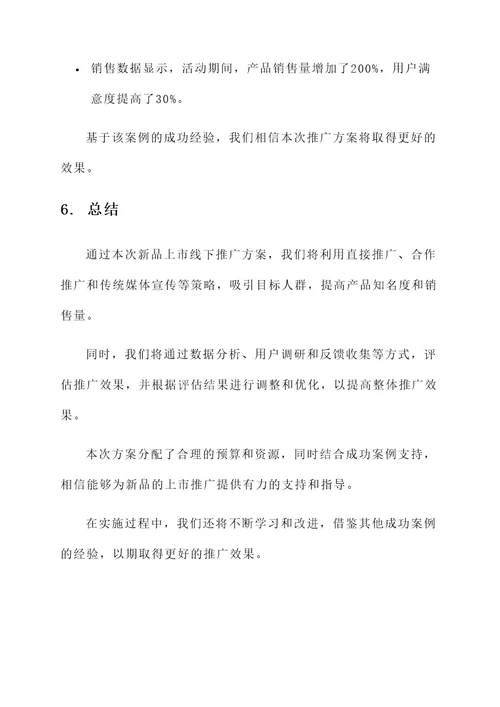 新品上市线下推广方案