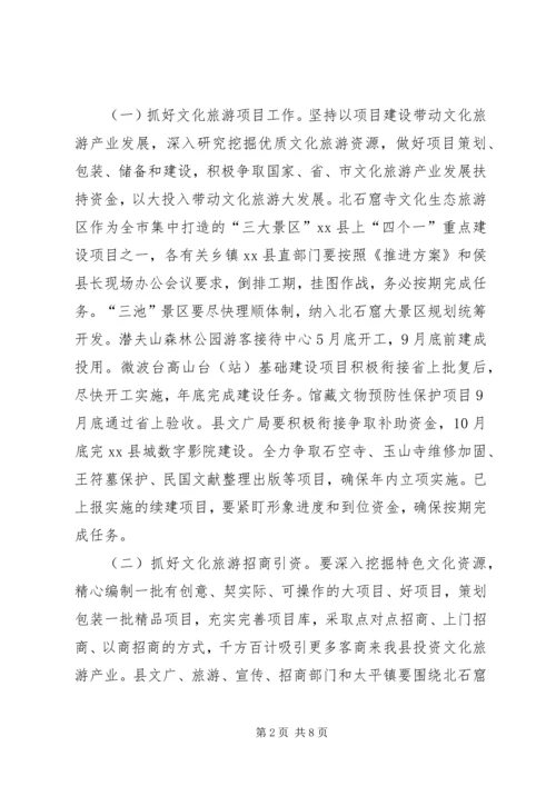 全县文化产业和旅游发展大会致辞稿.docx