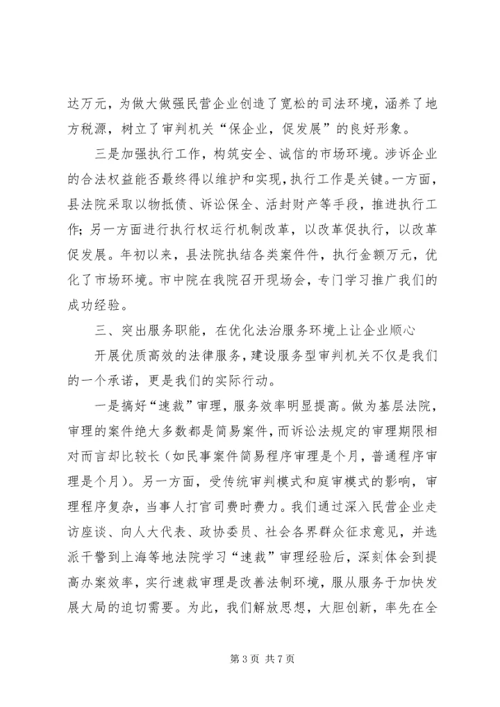 全市创建优良经济发展法治环境经济交流会材料_1.docx