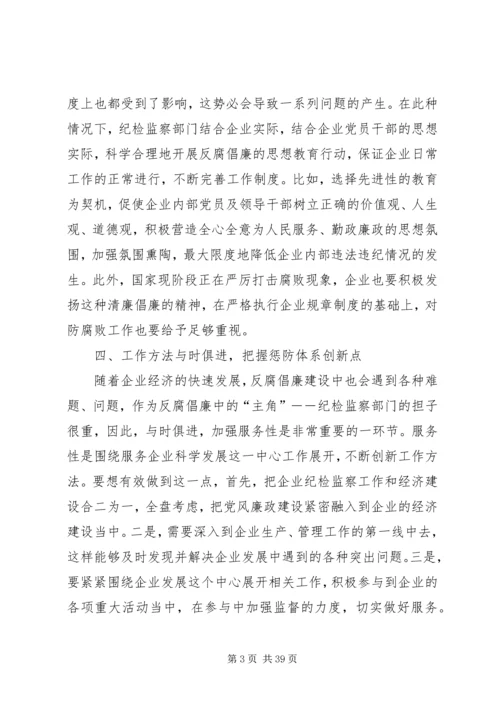 企业纪检监察工作如何配合企业的发展探讨.docx