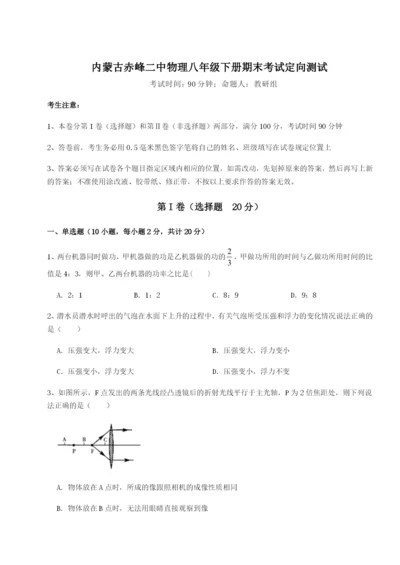 基础强化内蒙古赤峰二中物理八年级下册期末考试定向测试练习题（含答案详解）.docx