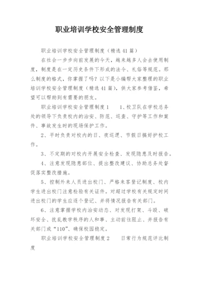 职业培训学校安全管理制度_1.docx