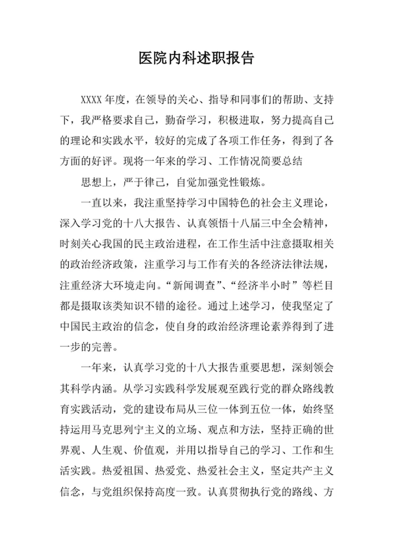 医院内科述职报告