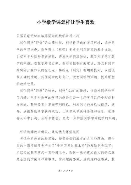 小学数学课怎样让学生喜欢.docx