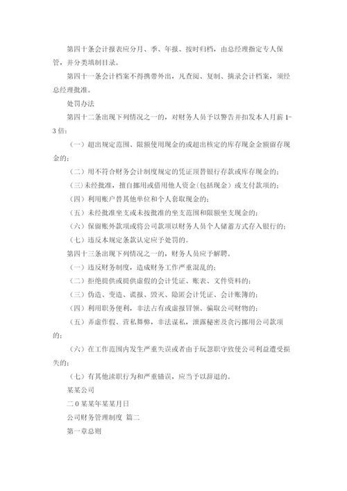 公司财务管理制度标准范本（4篇）.docx
