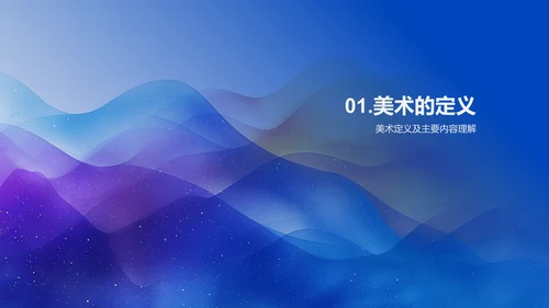 一年级美术教学PPT模板