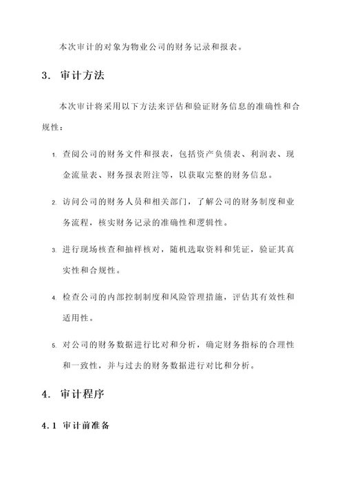 物业公司财务审计方案