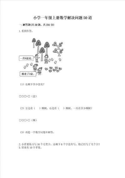 小学一年级上册数学解决问题50道及答案夺冠