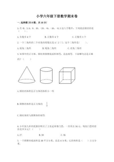 小学六年级下册数学期末卷完美版.docx