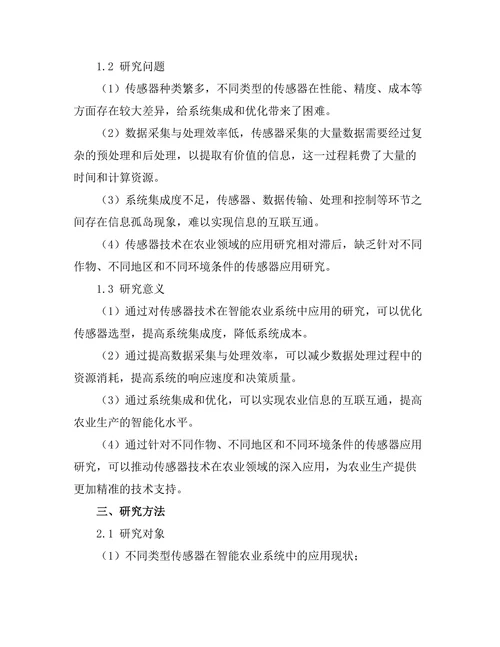 智能农业系统中的传感器技术应用