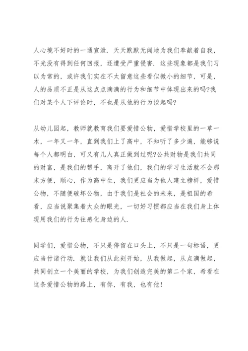 爱护公物演讲稿格式6篇.docx