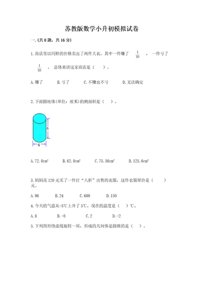 苏教版数学小升初模拟试卷含答案