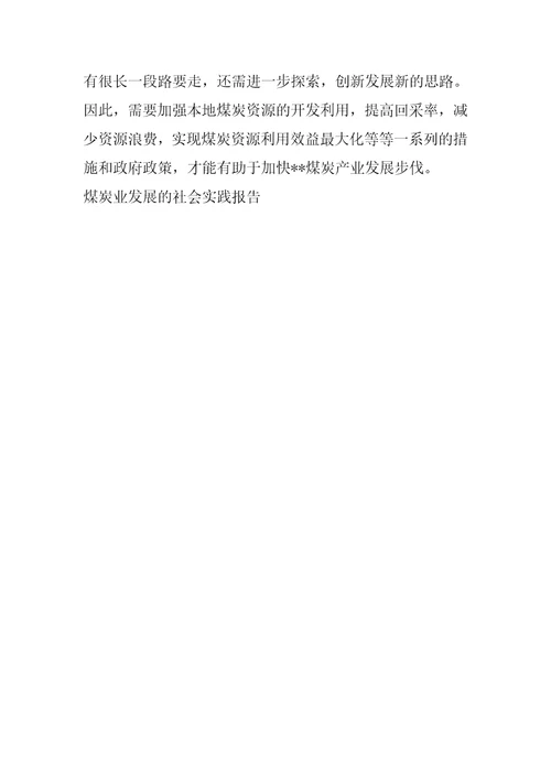 煤炭业发展的社会实践报告