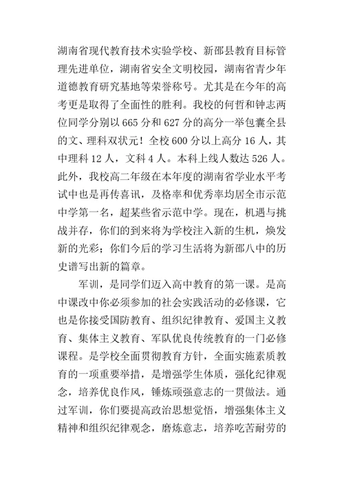 高一新生军训开营典礼仪式各领导的讲话稿