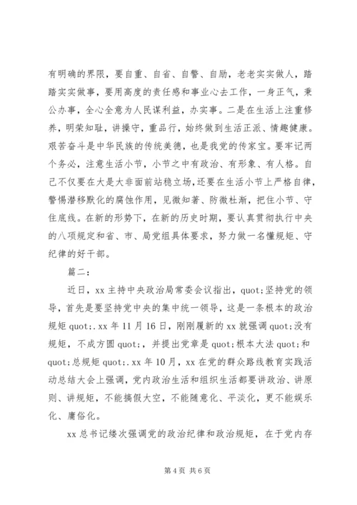 政治纪律和政治规矩心得体会 (3).docx