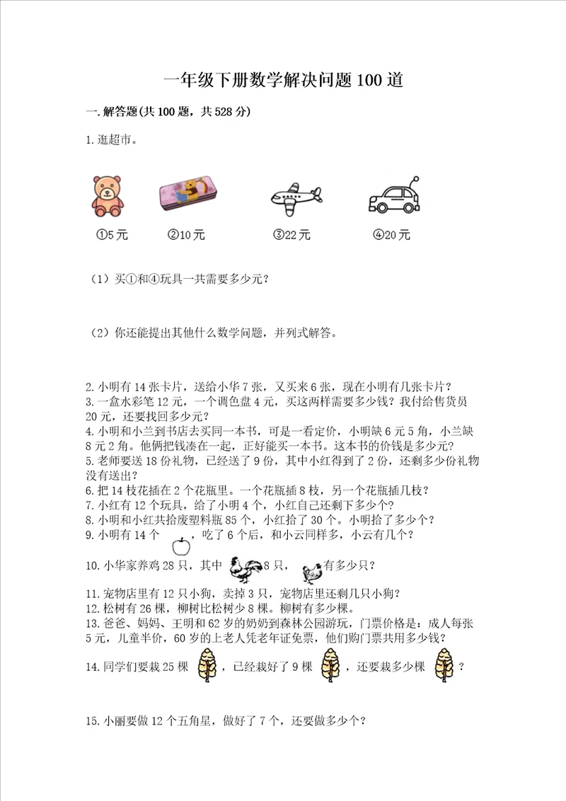 一年级下册数学解决问题100道精品【满分必刷】