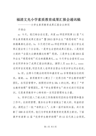 福清文光小学素质教育成果汇报会通讯稿 (3).docx