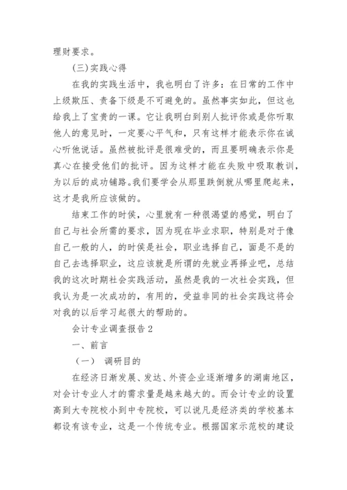 会计专业调查报告（精选6篇）.docx
