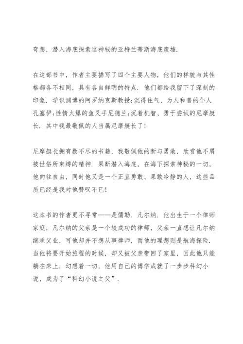 初三海底两万里读书笔记5篇.docx