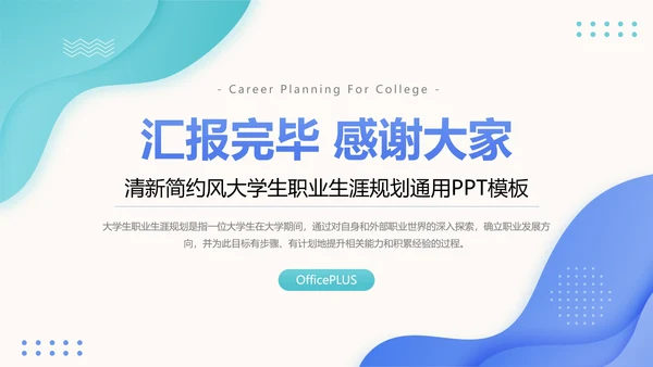 清新简约风大学生职业生涯规划