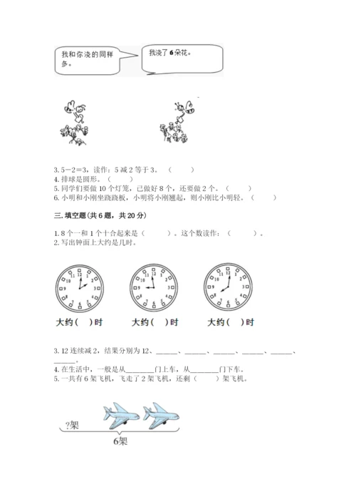 人教版一年级上册数学期末测试卷及参考答案【实用】.docx