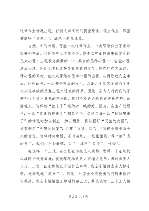 从“狼来了”开始说安全.docx