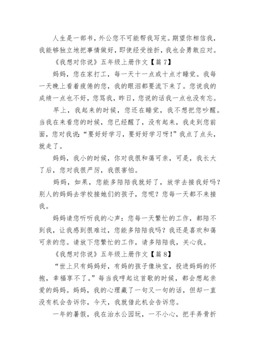 《我想对你说》五年级上册作文（精选10篇）.docx