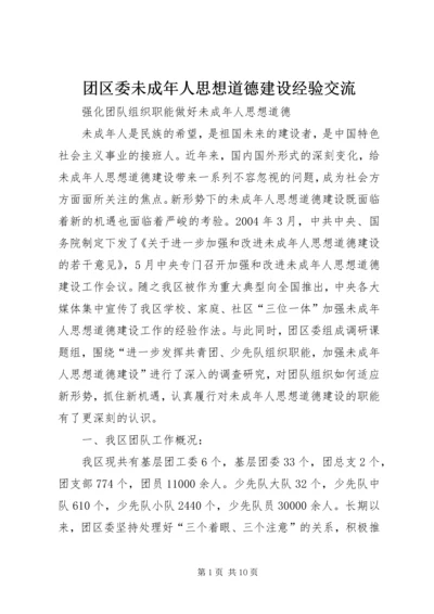 团区委未成年人思想道德建设经验交流.docx