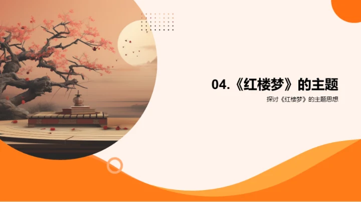 深度解析《红楼梦》