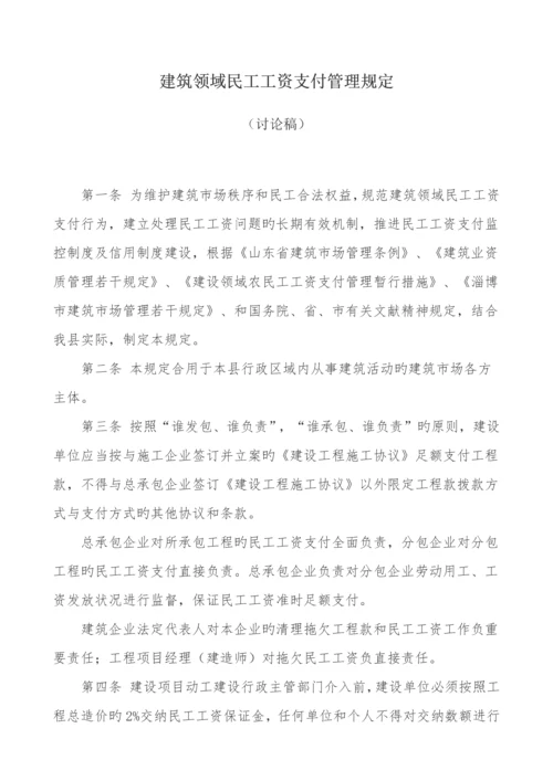 建筑领域民工工资支付管理规定.docx